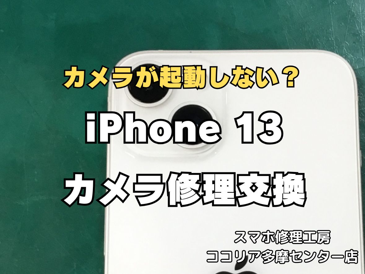 iPhone13のアウトカメラ交換修理なら即日対応可能！カメラ起動不可もお任せください【スマホ修理工房ココリア多摩センター店】